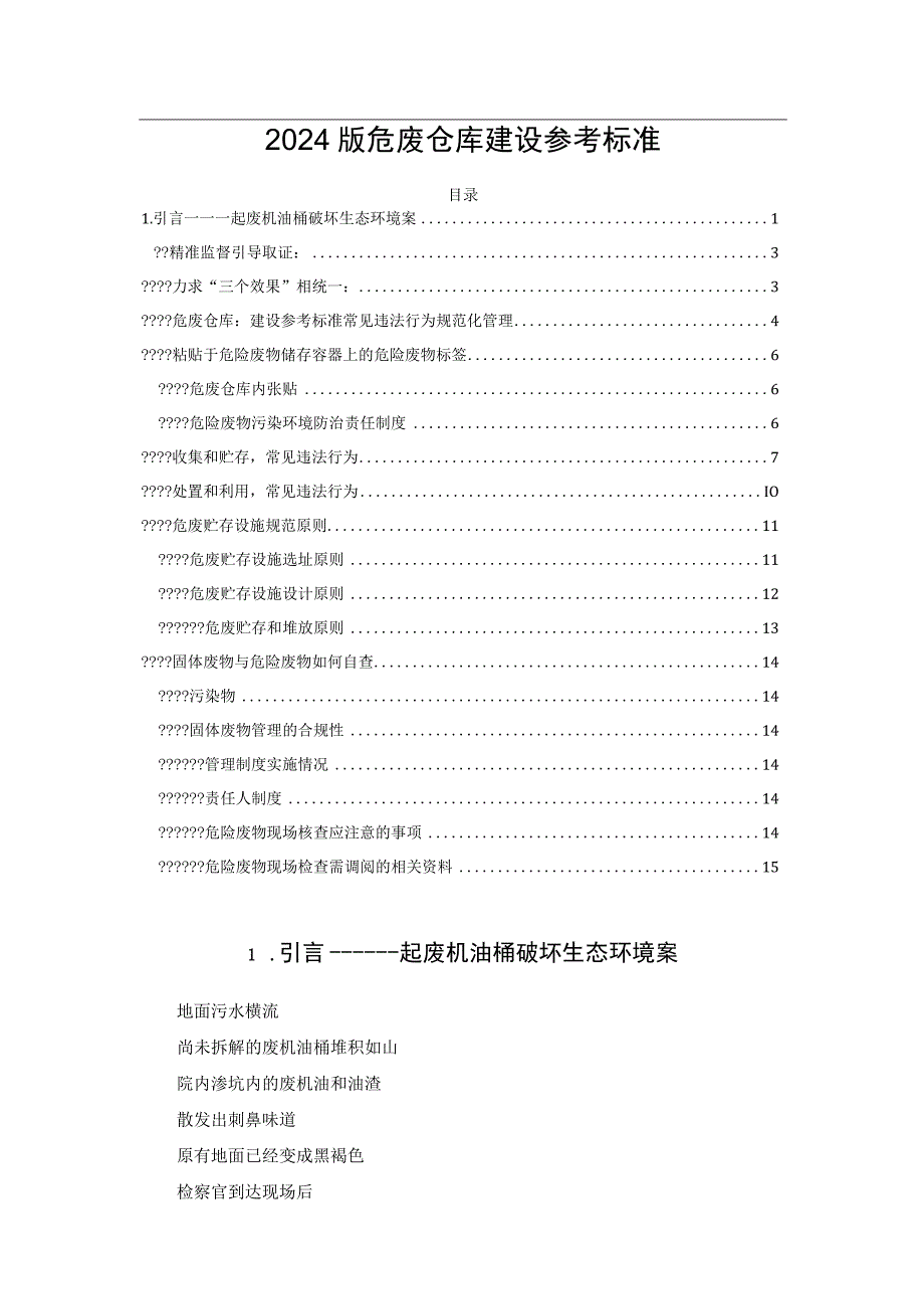 2024版危废仓库建设参考标准.docx_第1页