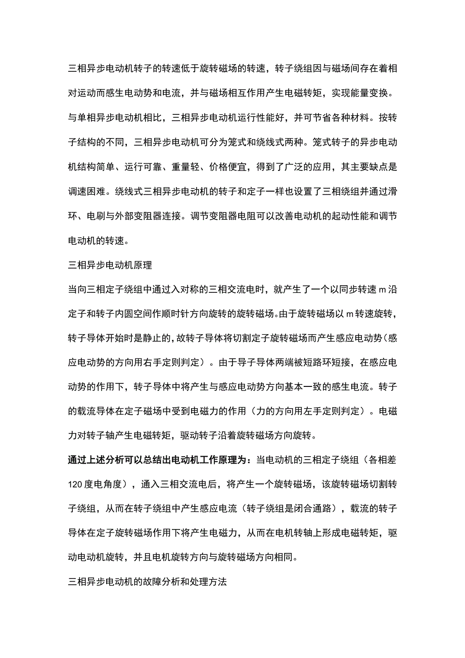 三相异步电机启动故障预防技巧.docx_第1页