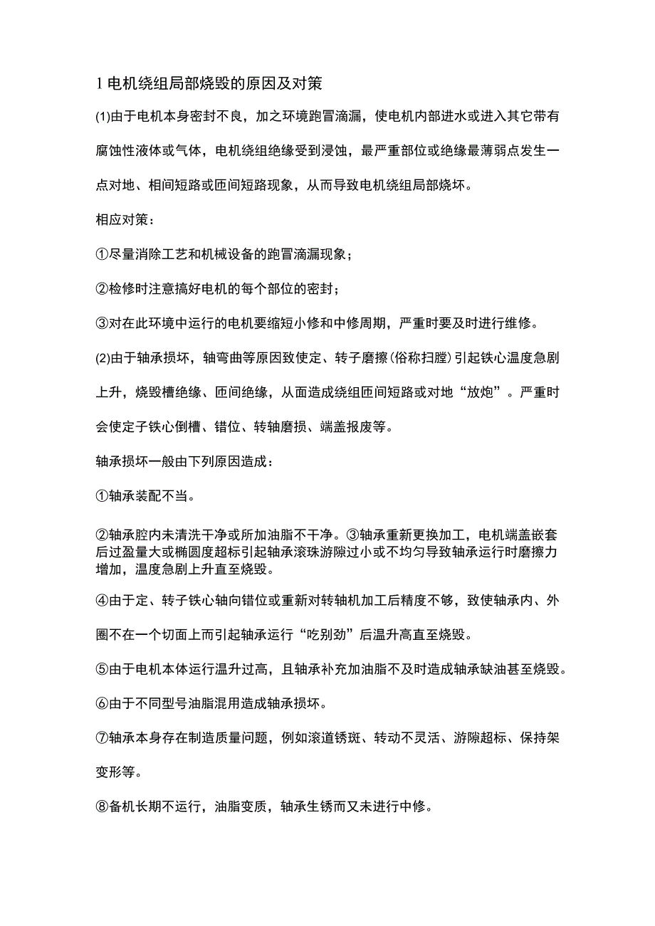 三相异步电机启动故障预防技巧.docx_第2页