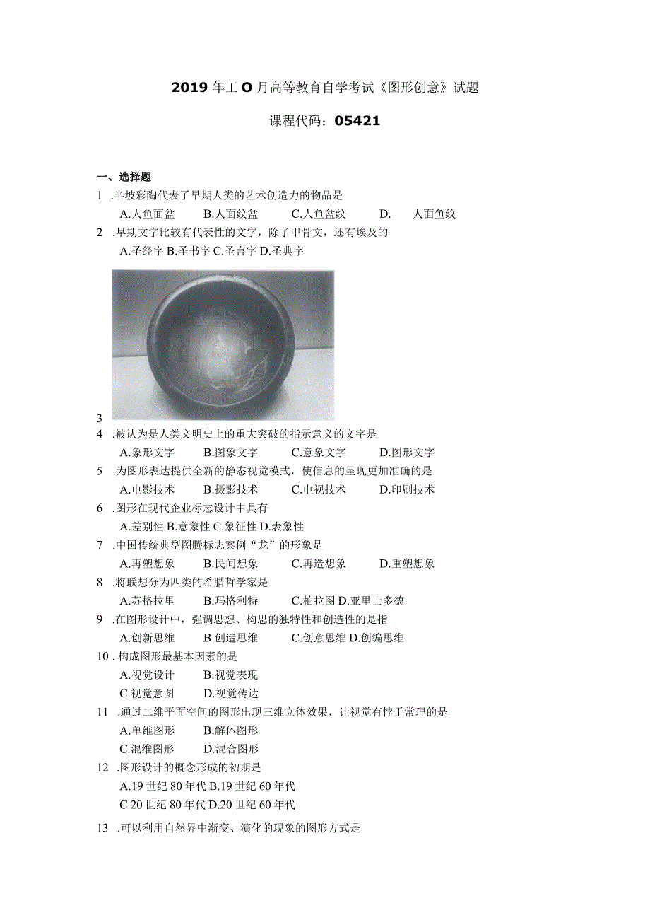 2019年10月自学考试05421《图形创意》试题.docx_第1页