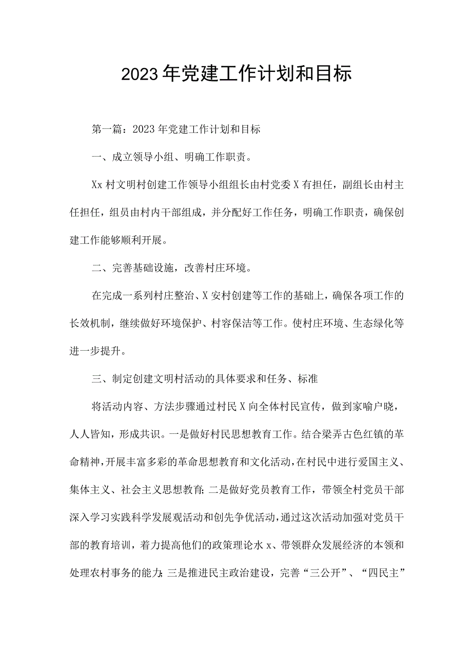 2023年党建工作计划和目标.docx_第1页