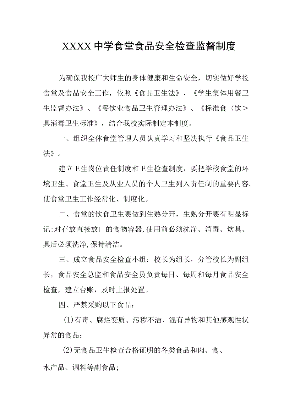 中学食堂食品安全检查监督制度.docx_第1页