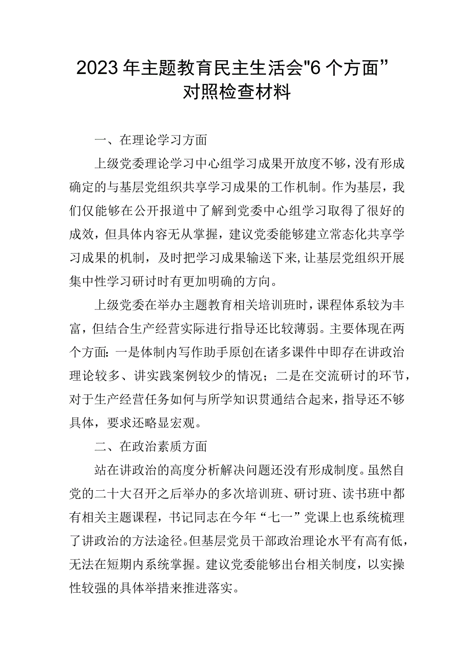 2023年应急管理局主题教育民主生活会“6个方面”对照检查材料 （5份）.docx_第1页