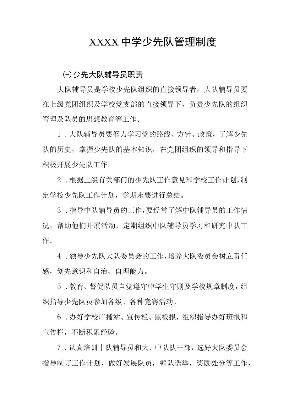 中学少先队管理制度.docx_第1页