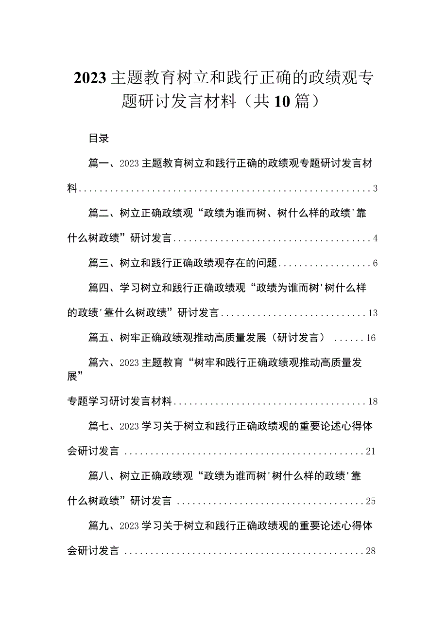 专题树立和践行正确的政绩观专题研讨发言材料最新精选版【10篇】.docx_第1页