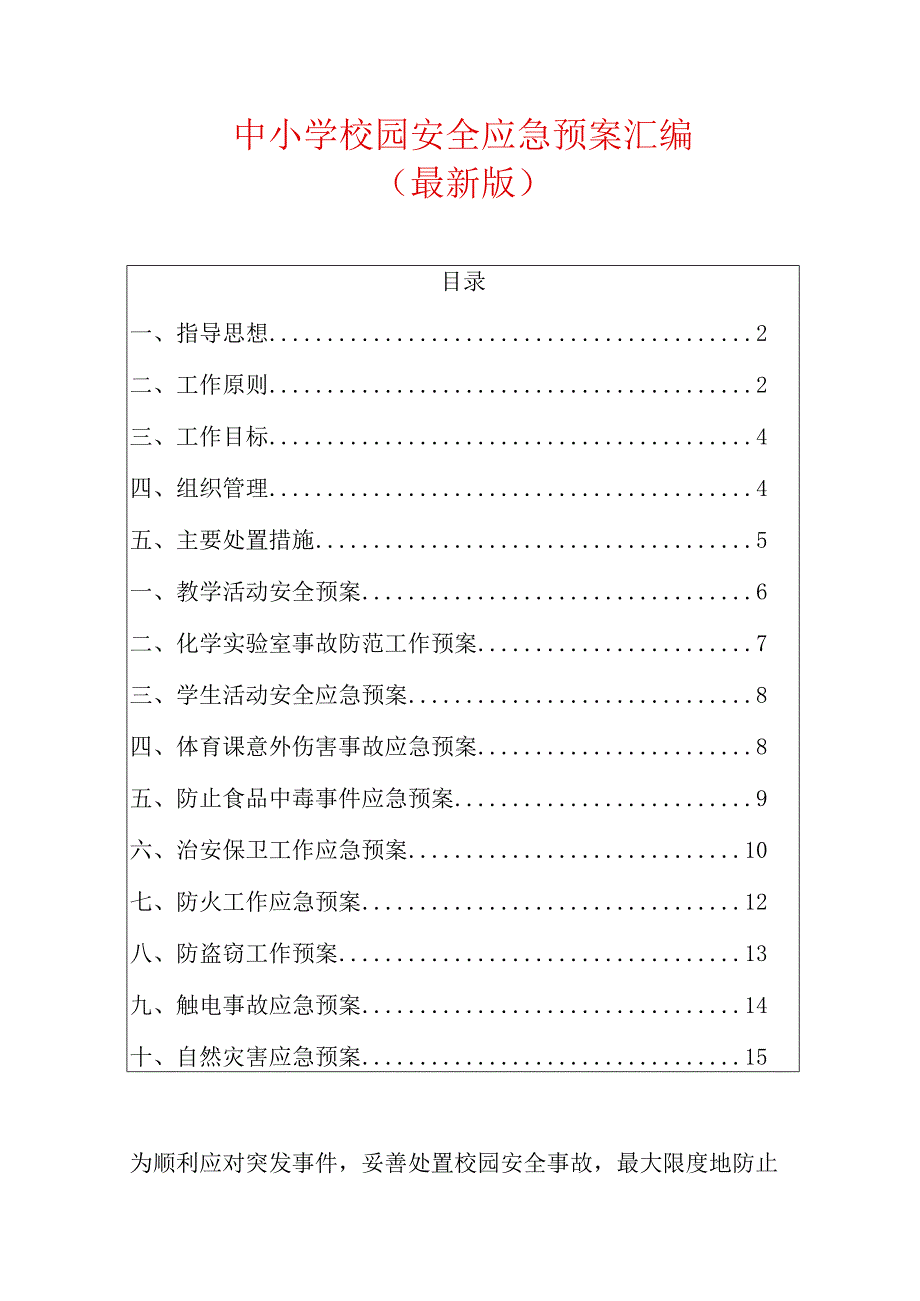 中小学校园安全应急预案汇编.docx_第1页