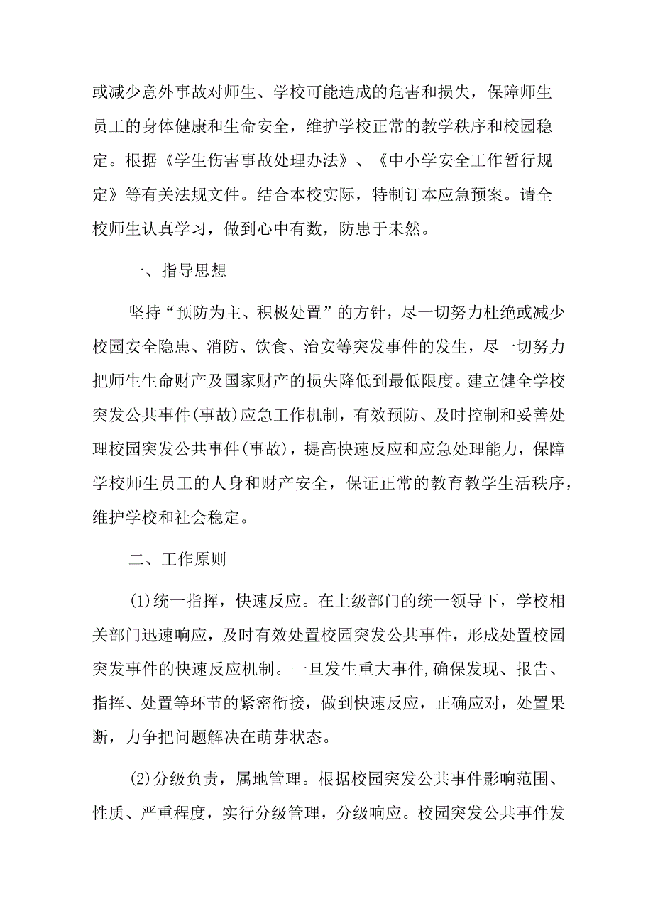 中小学校园安全应急预案汇编.docx_第2页