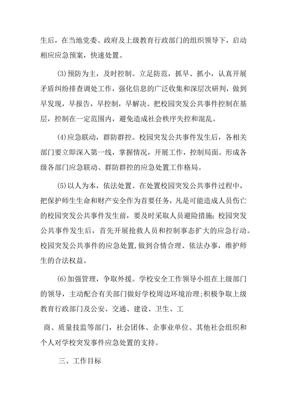 中小学校园安全应急预案汇编.docx_第3页