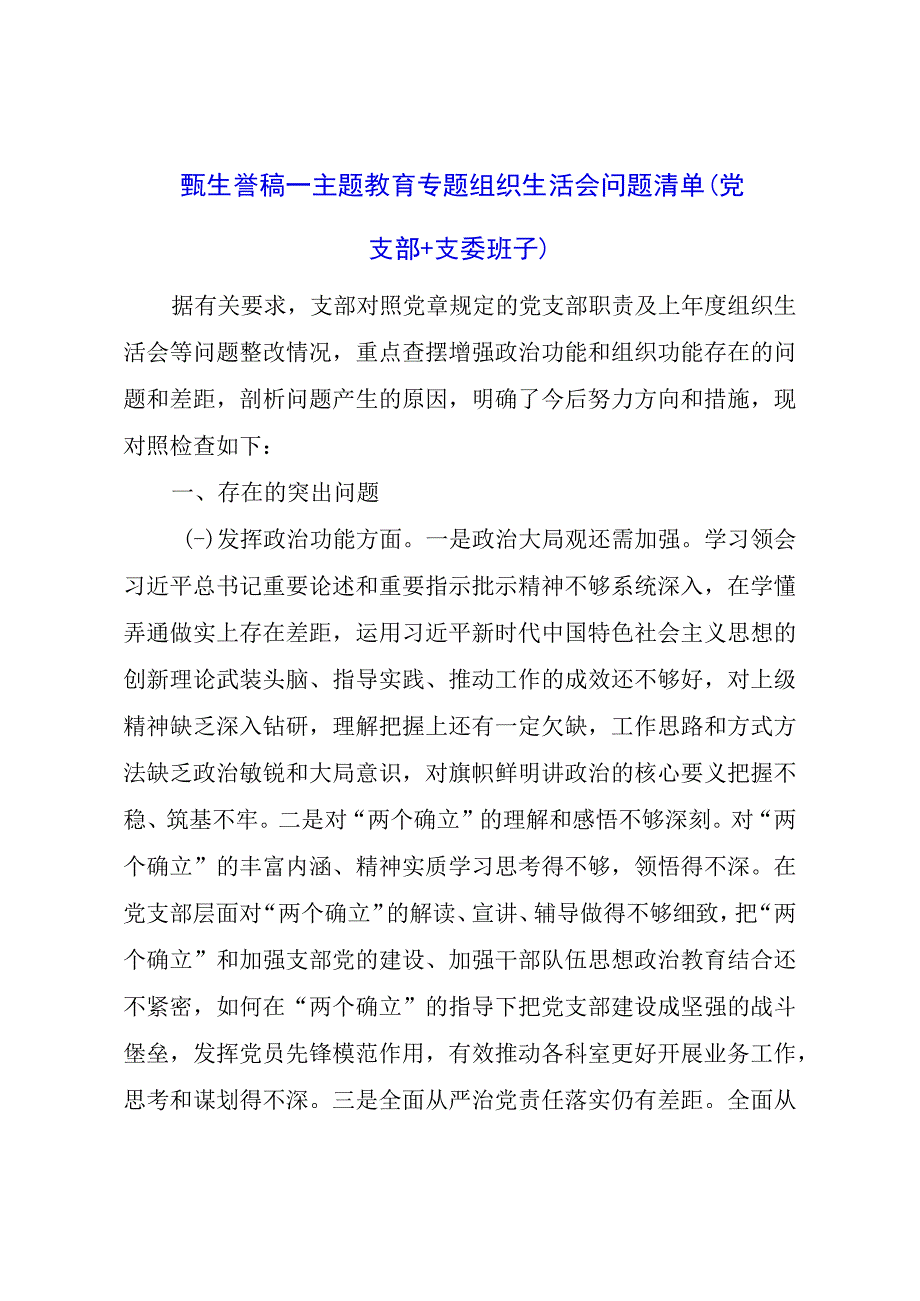 主题教育专题组织生活会问题清单（党支部+支委班子）.docx_第1页