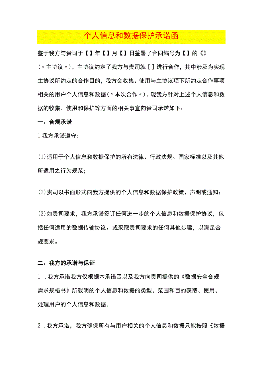 个人信息和数据保护承诺函.docx_第1页