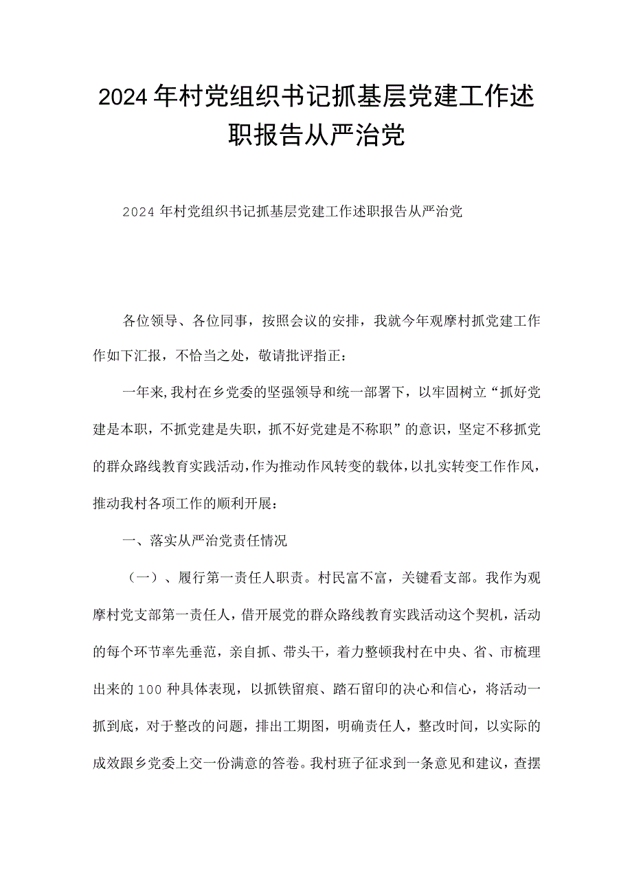 2024年村党组织书记抓基层党建工作述职报告从严治党.docx_第1页