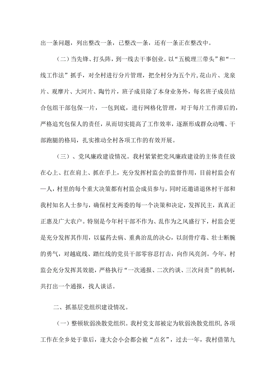 2024年村党组织书记抓基层党建工作述职报告从严治党.docx_第2页