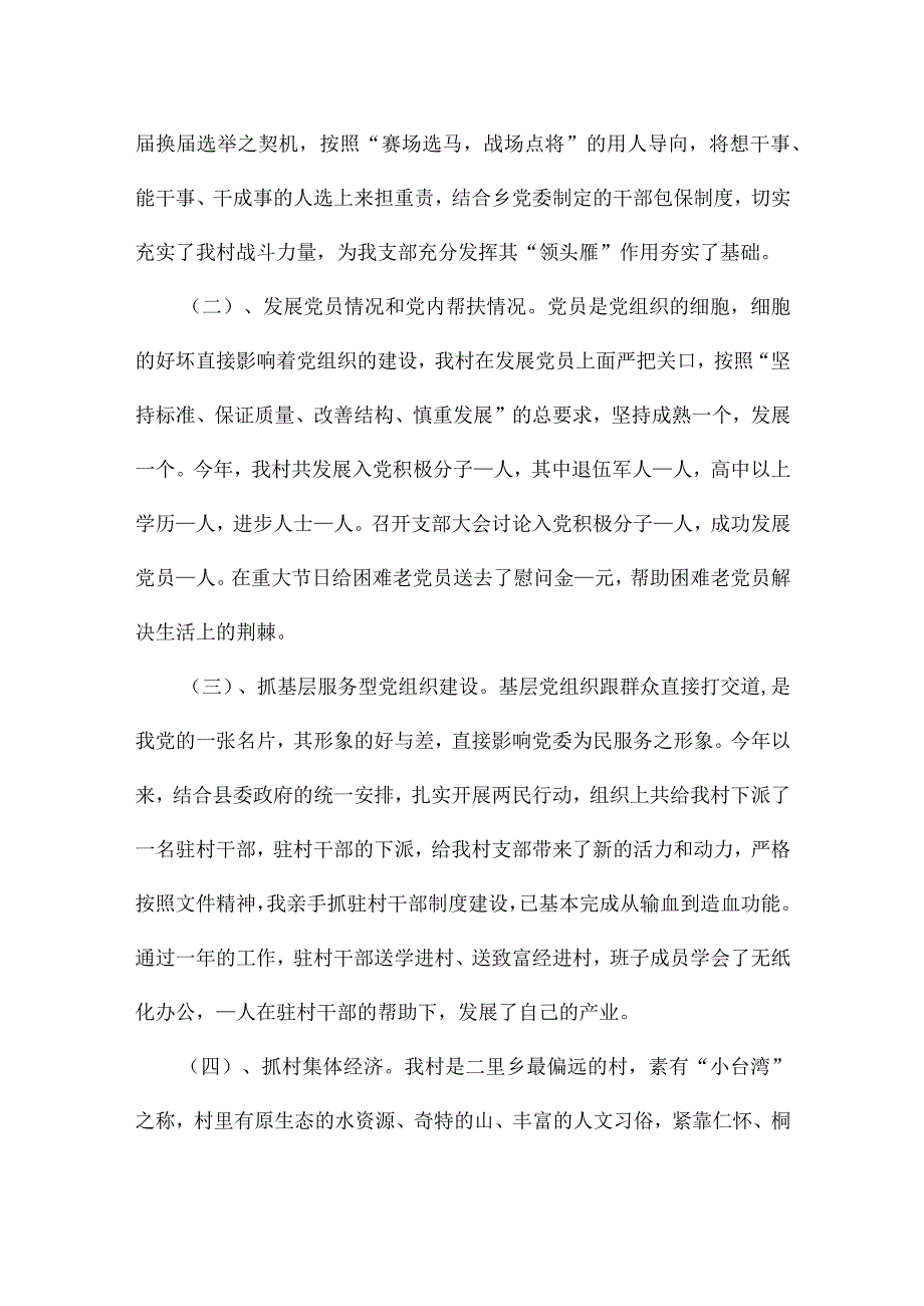 2024年村党组织书记抓基层党建工作述职报告从严治党.docx_第3页