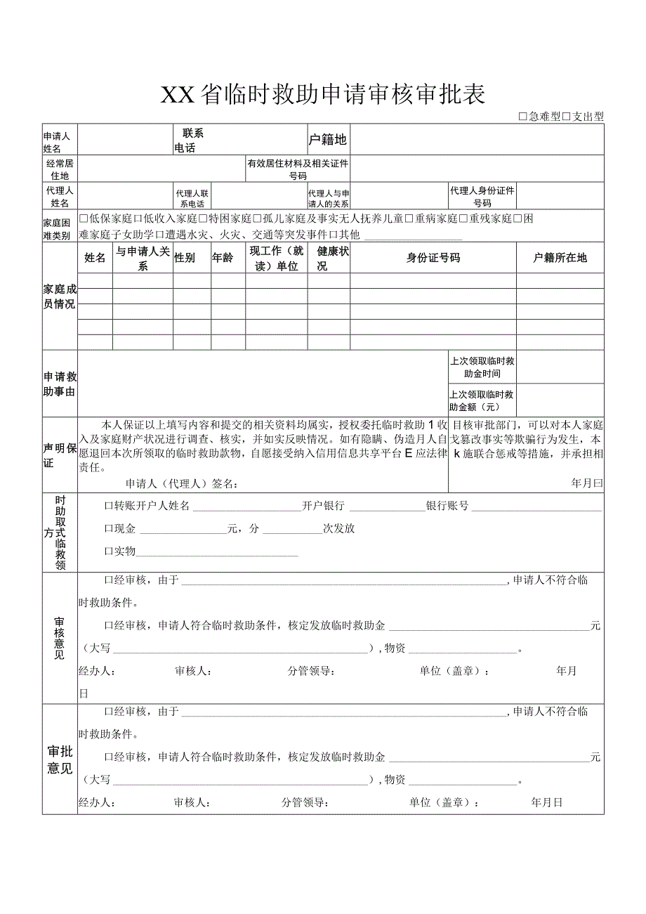 临时救助申请审核审批表.docx_第1页