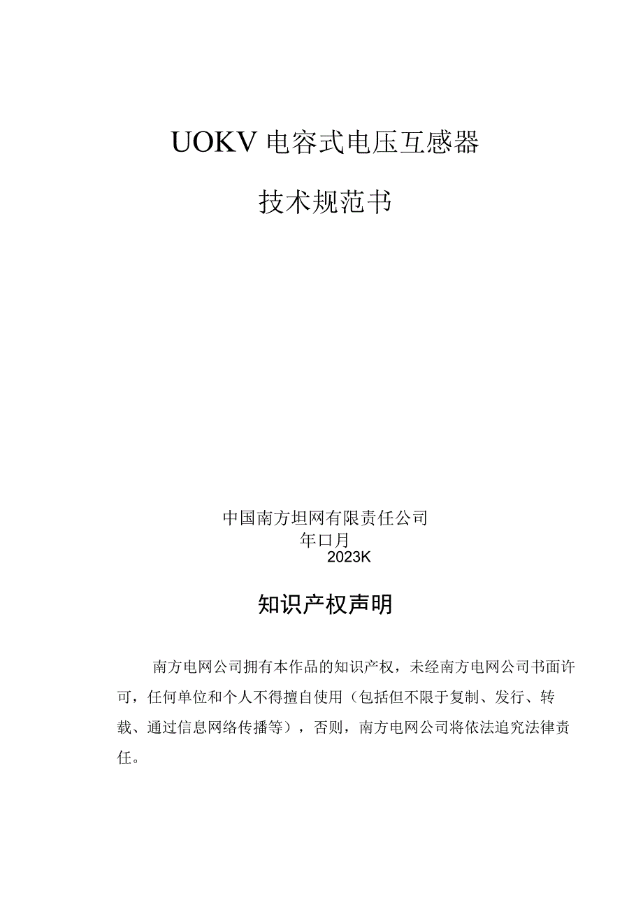 4. 110kV电容式电压互感器技术规范书（专用部分）2023版-天选打工人.docx_第1页