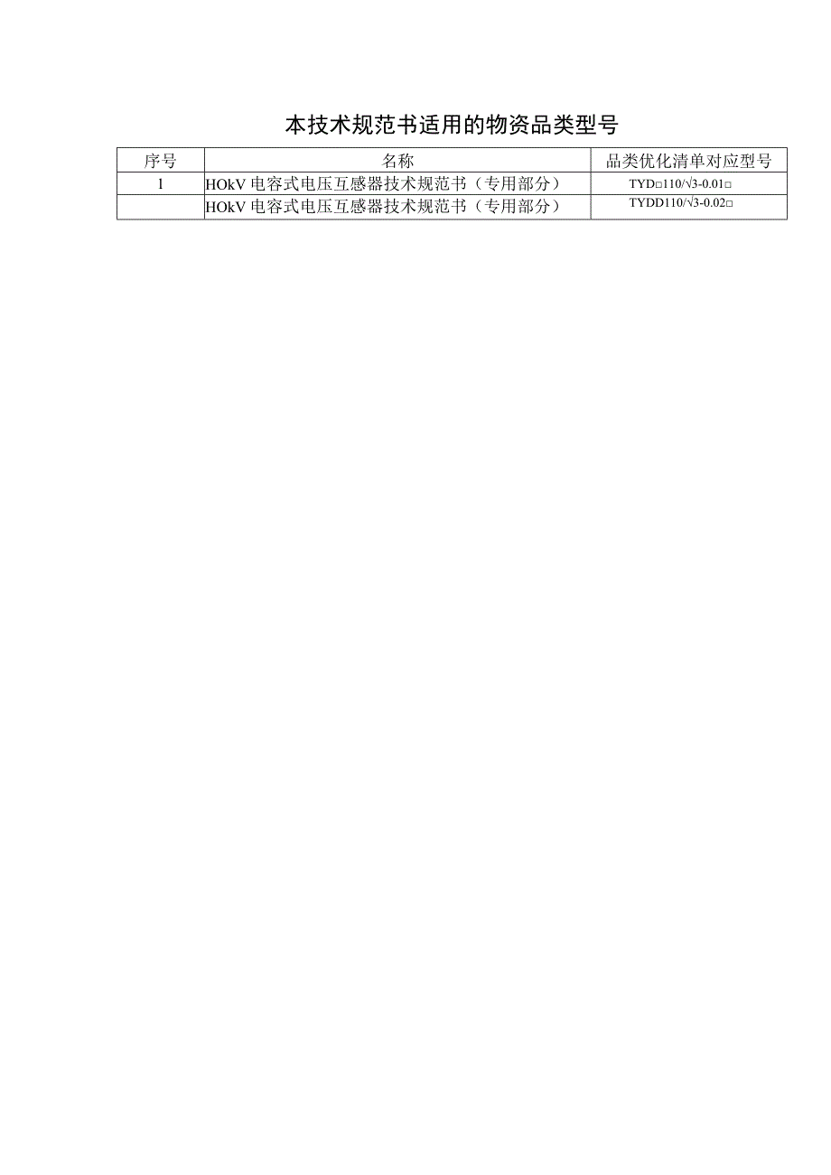 4. 110kV电容式电压互感器技术规范书（专用部分）2023版-天选打工人.docx_第3页