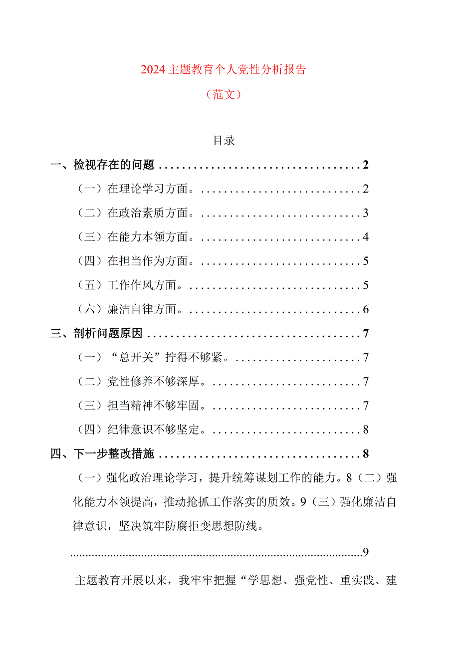 2024主题教育个人党性分析报告.docx_第1页