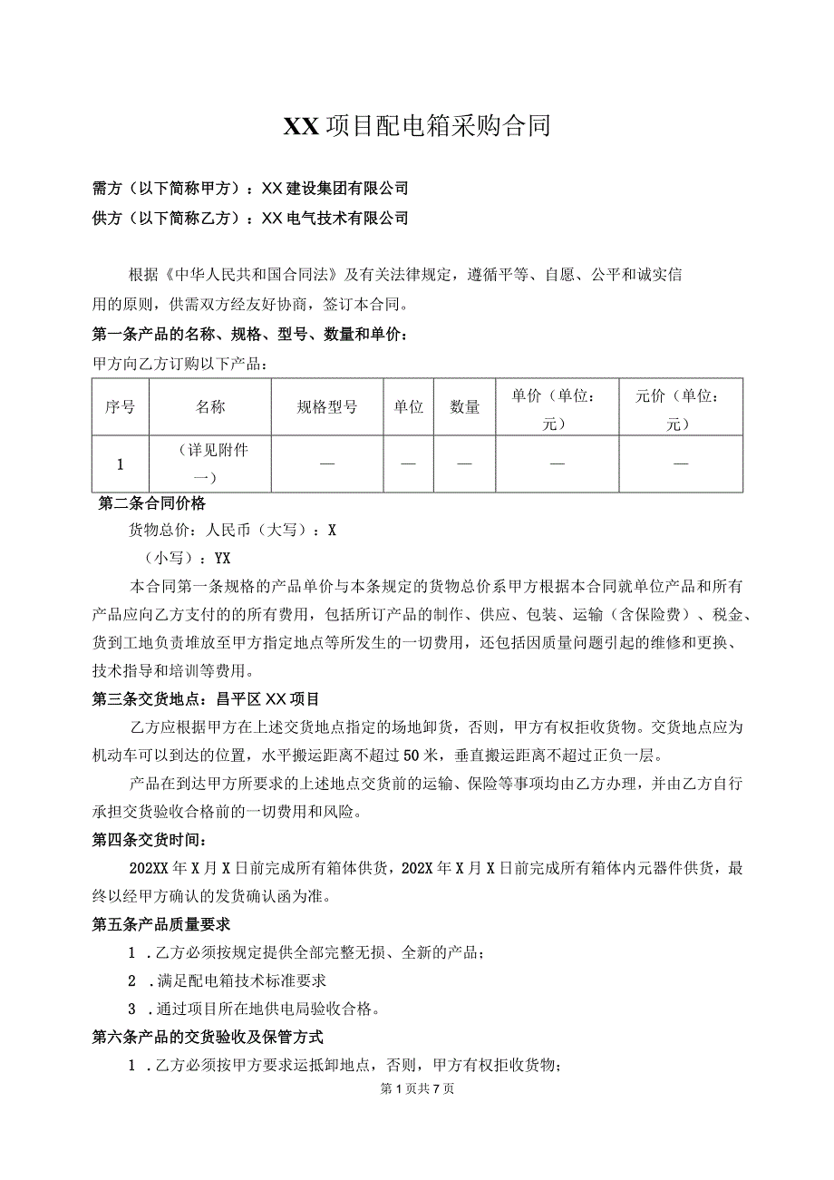 XX项目配电箱采购合同（2024年XX建设集团有限公司与XX电气技术有限公司）.docx_第1页