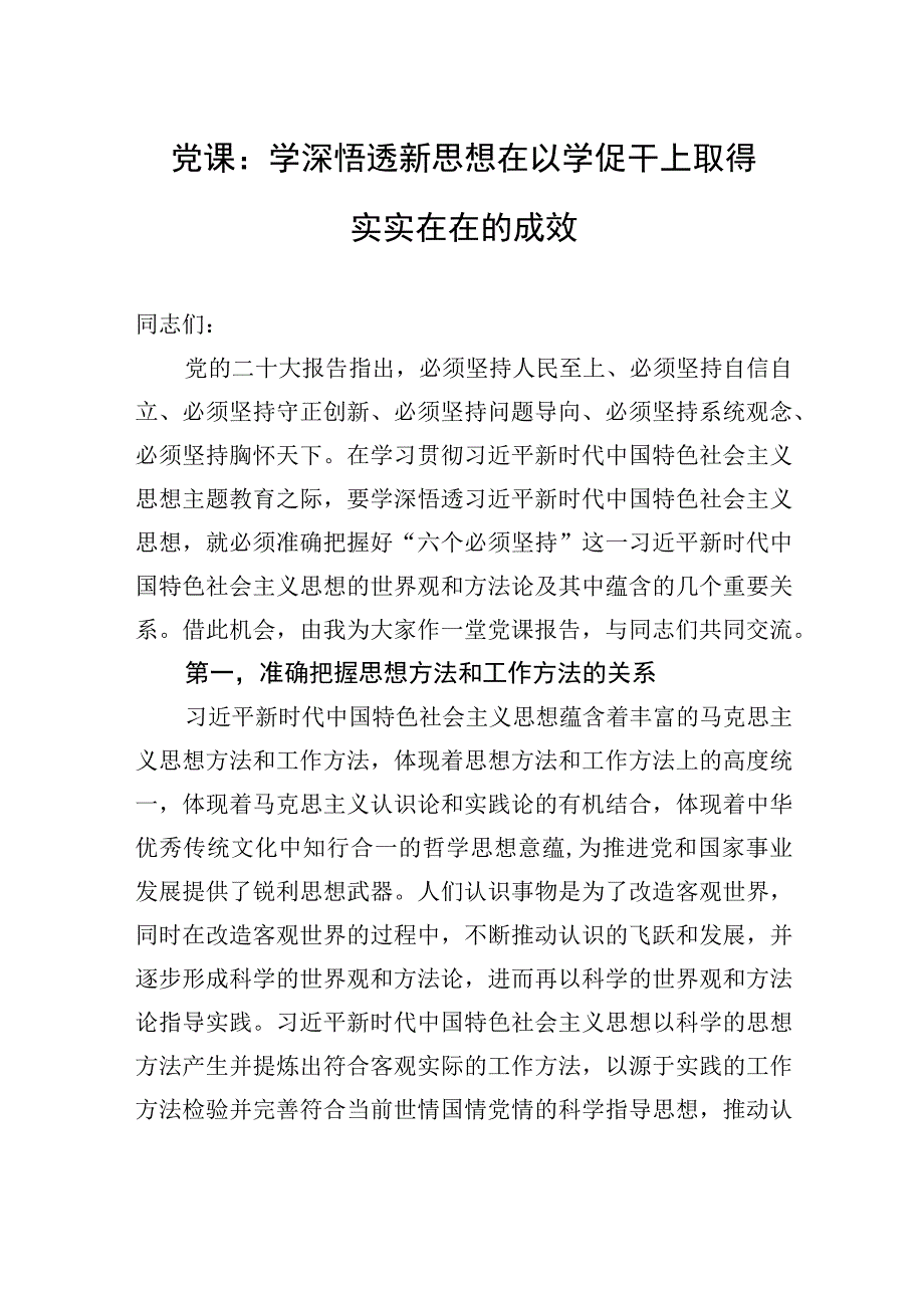 党课：学深悟透新思想+在以学促干上取得实实在在的成效.docx_第1页