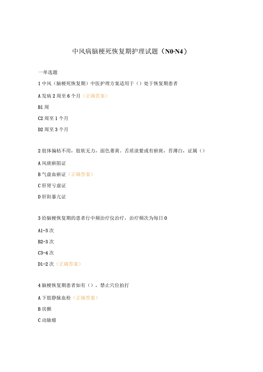 中风病脑梗死恢复期护理试题（N0-N4）.docx_第1页