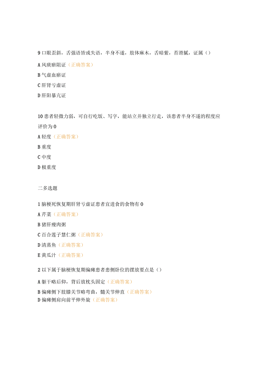 中风病脑梗死恢复期护理试题（N0-N4）.docx_第3页