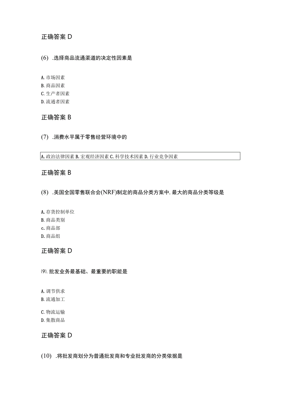 20-10商品流通概论成人自考练习题含答案.docx_第2页