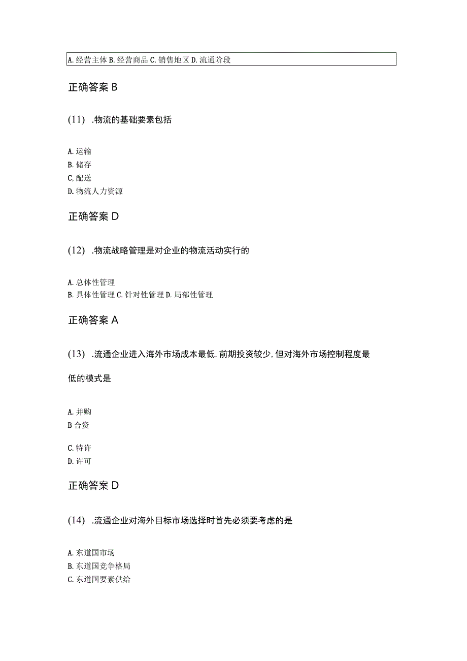 20-10商品流通概论成人自考练习题含答案.docx_第3页