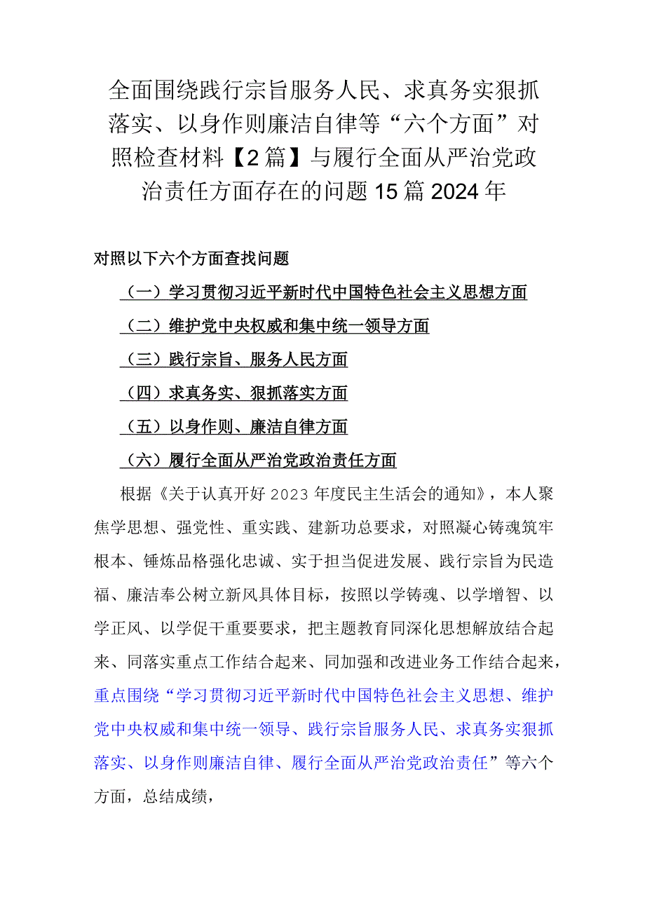 全面围绕践行宗旨服务人民、求真务实狠抓落实、以身作则廉洁自律等“六个方面”对照检查材料【2篇】与履行全面从严治党责任方面存在的问题15篇2024年.docx_第1页