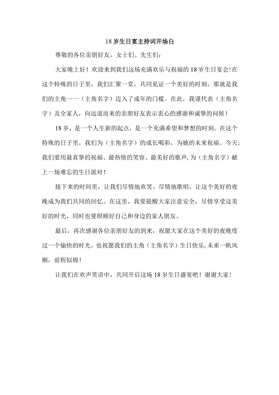 18岁生日宴主持词开场白.docx_第1页