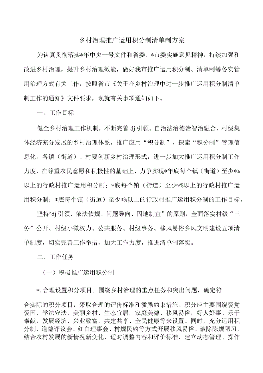 乡村治理推广运用积分制清单制方案.docx_第1页