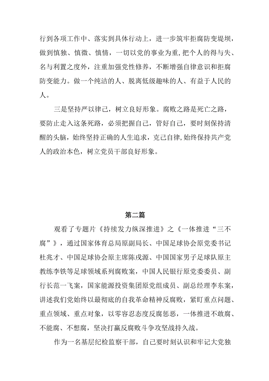 2024基层党员干部学习电视专题片《持续发力纵深推进》第四集《一体推进“三不腐”》研讨发言观后感心得体会7篇.docx_第2页