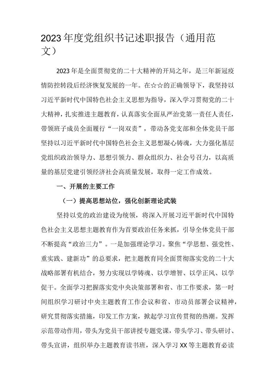 2023年度党组织书记述职报告（通用范文）.docx_第1页