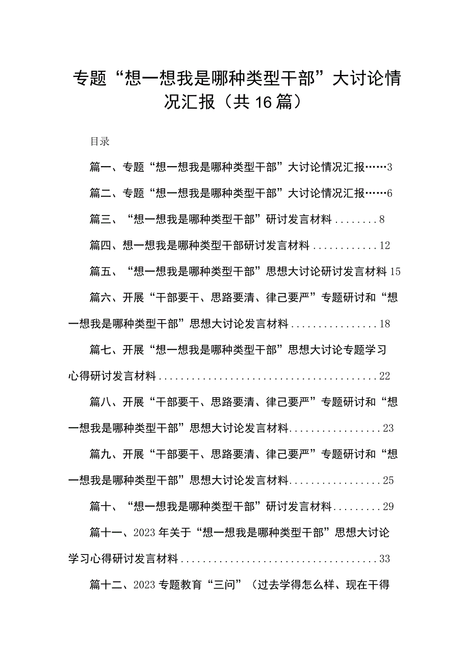 专题“想一想我是哪种类型干部”大讨论情况汇报16篇供参考.docx_第1页