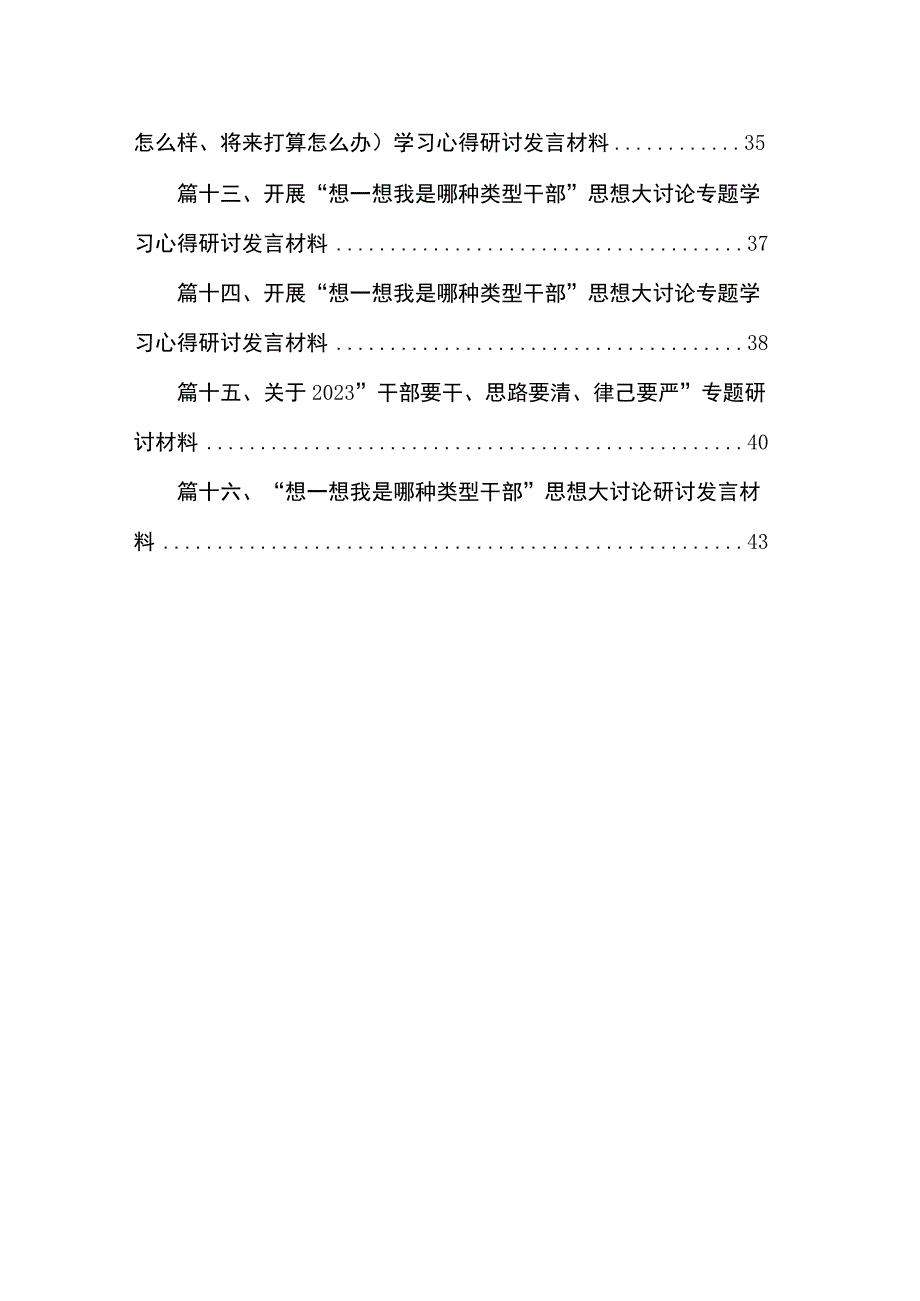 专题“想一想我是哪种类型干部”大讨论情况汇报16篇供参考.docx_第2页