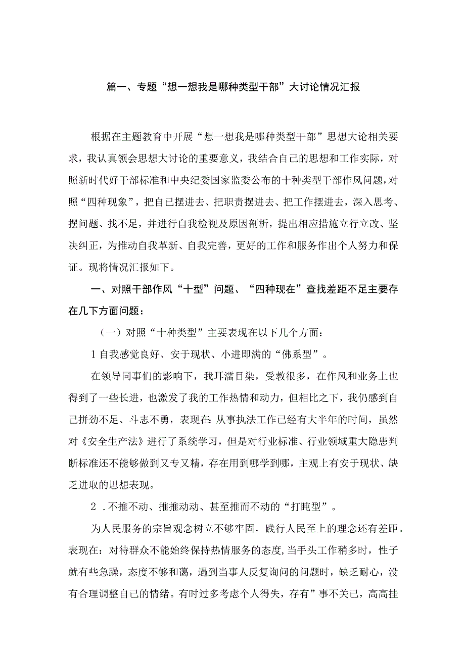 专题“想一想我是哪种类型干部”大讨论情况汇报16篇供参考.docx_第3页