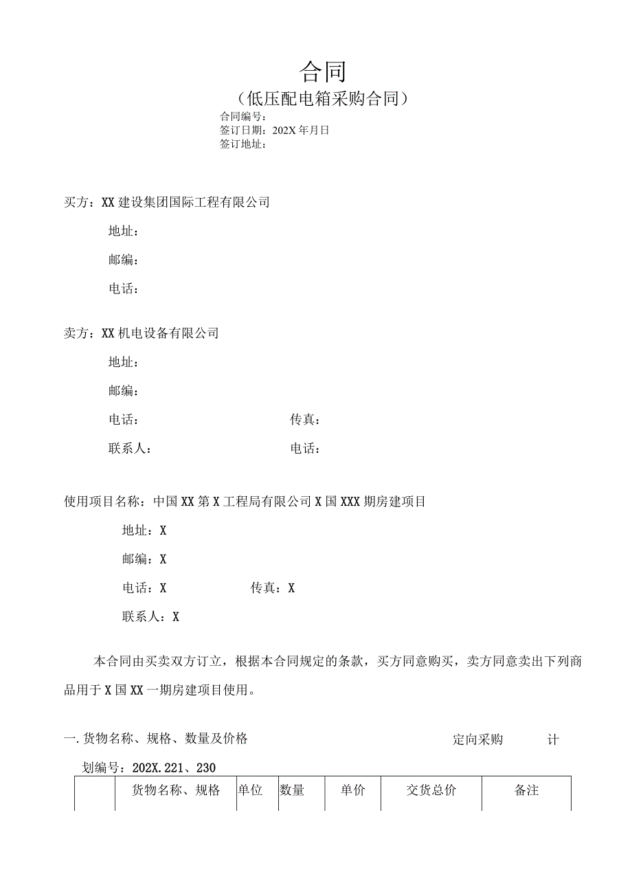 X国房建项目低压配电箱采购合同（2023年XX建…司与XX机电设备有限公司 ）.docx_第1页