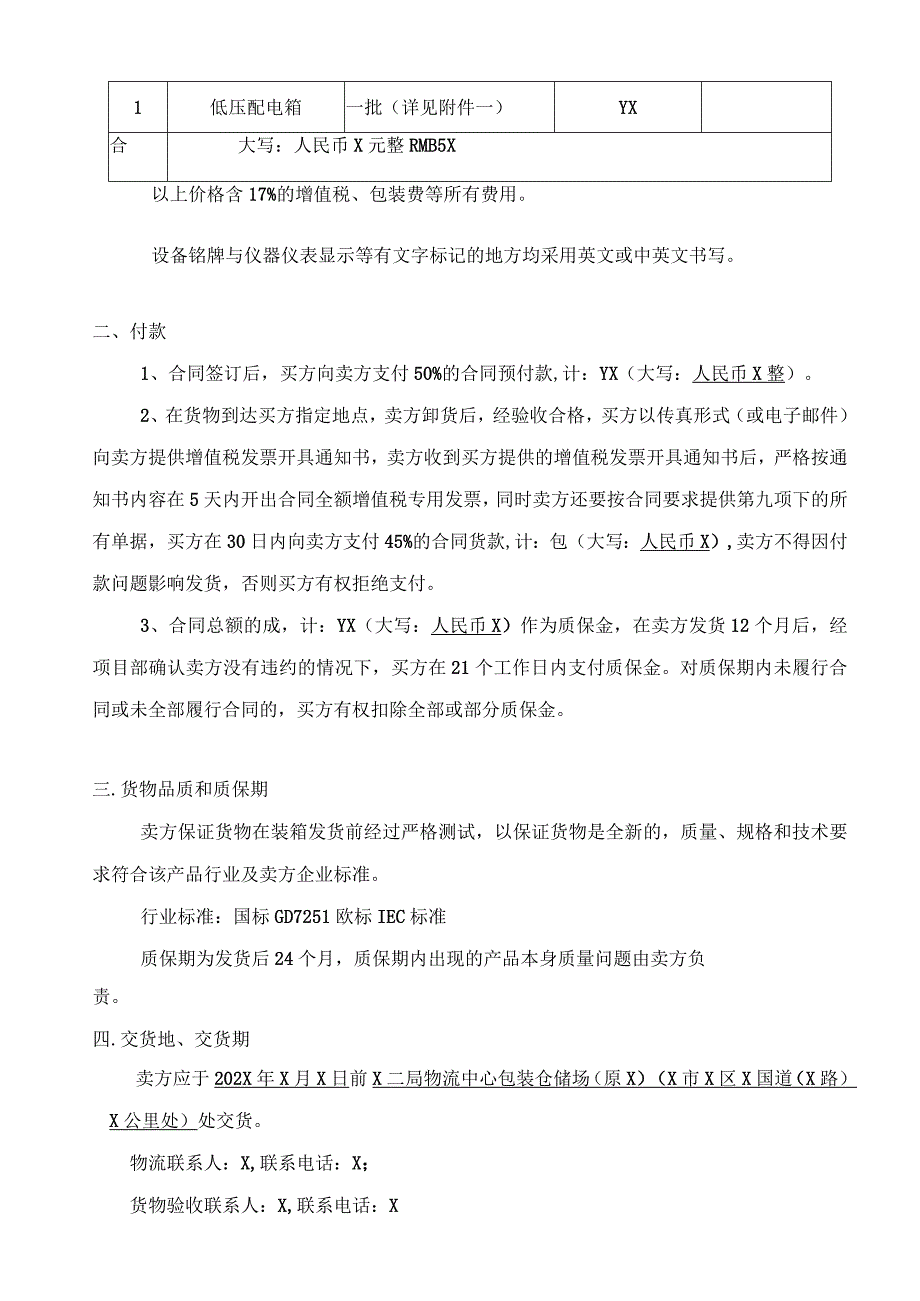 X国房建项目低压配电箱采购合同（2023年XX建…司与XX机电设备有限公司 ）.docx_第2页