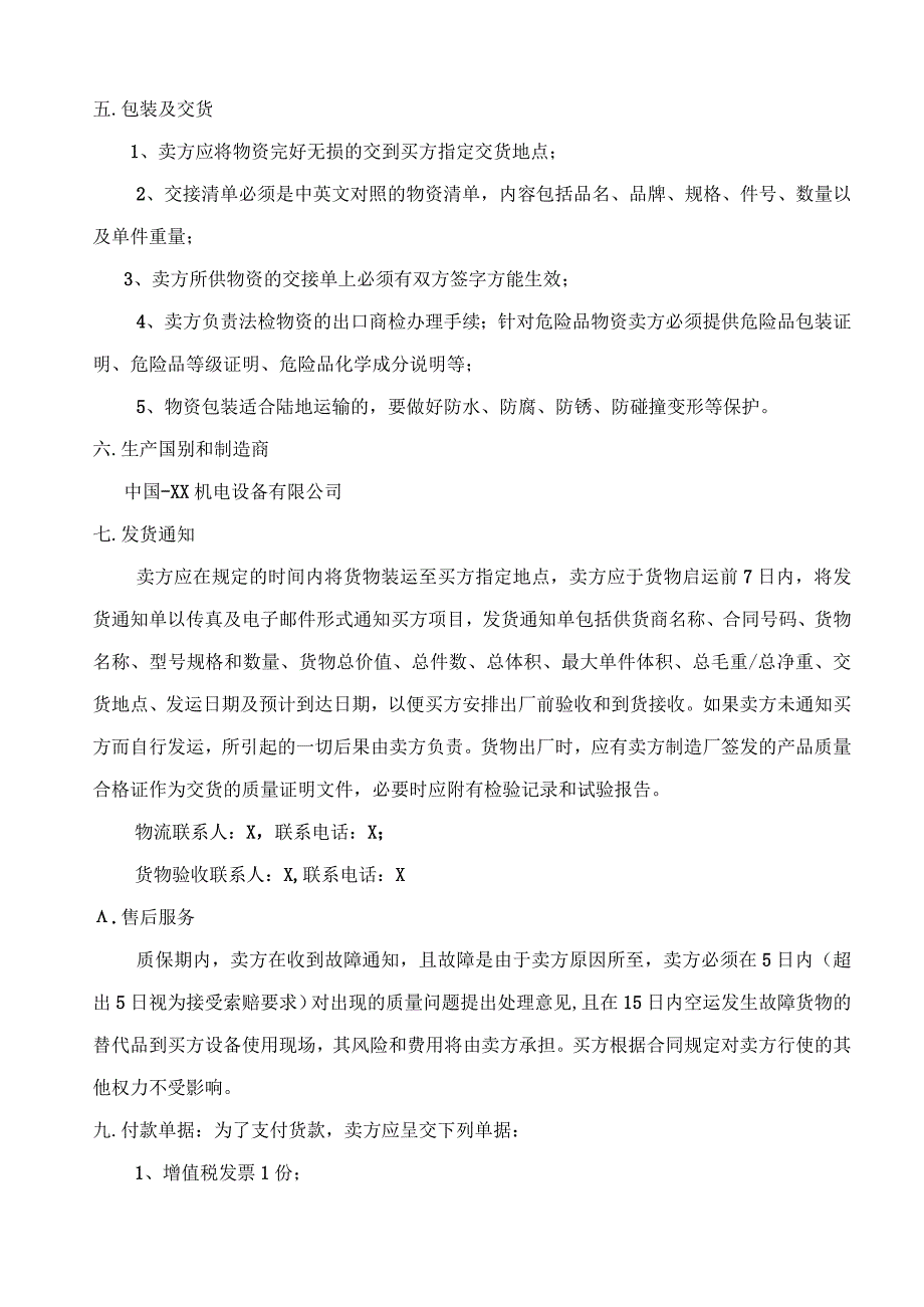 X国房建项目低压配电箱采购合同（2023年XX建…司与XX机电设备有限公司 ）.docx_第3页