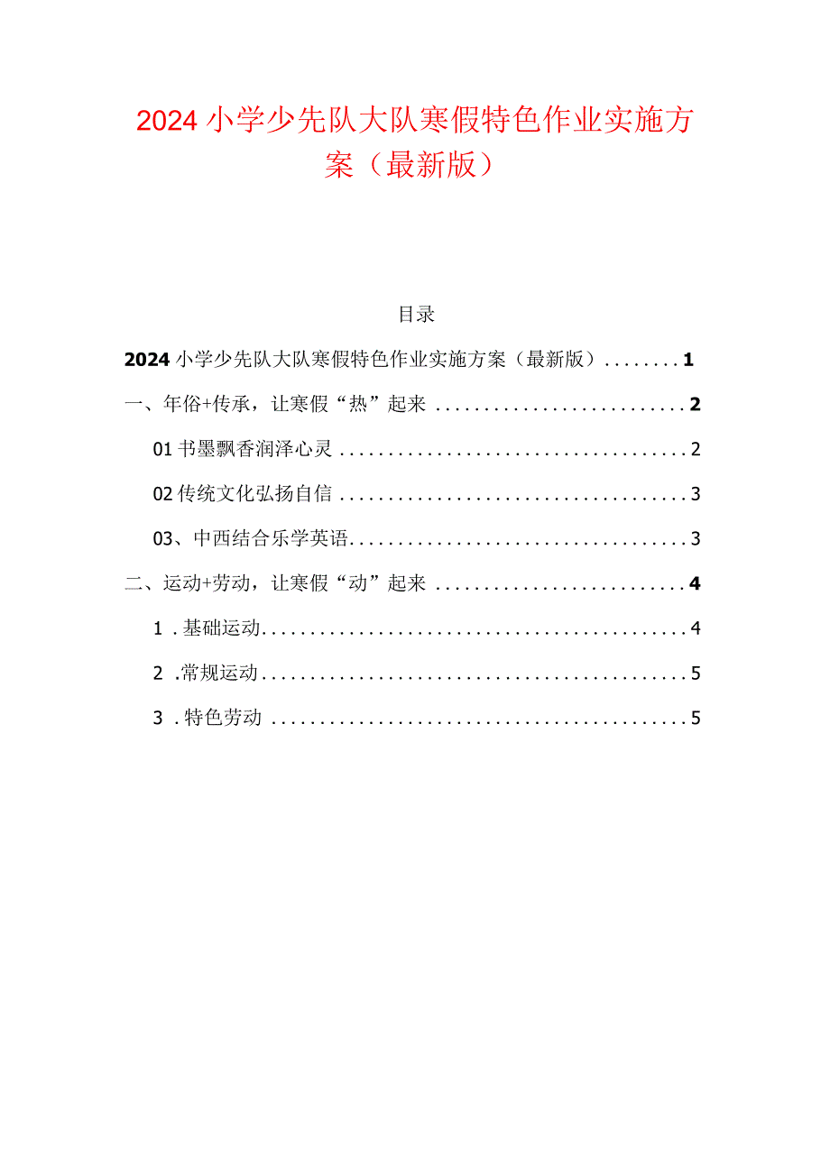 2024小学少先队大队寒假特色作业实施方案（最新版）.docx_第1页