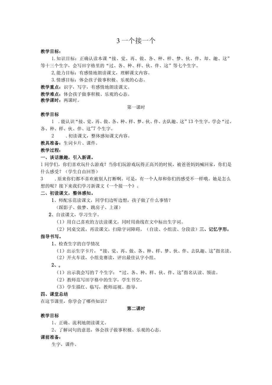 (教案)-一个接一个(含反思)公开课教案教学设计课件.docx_第1页