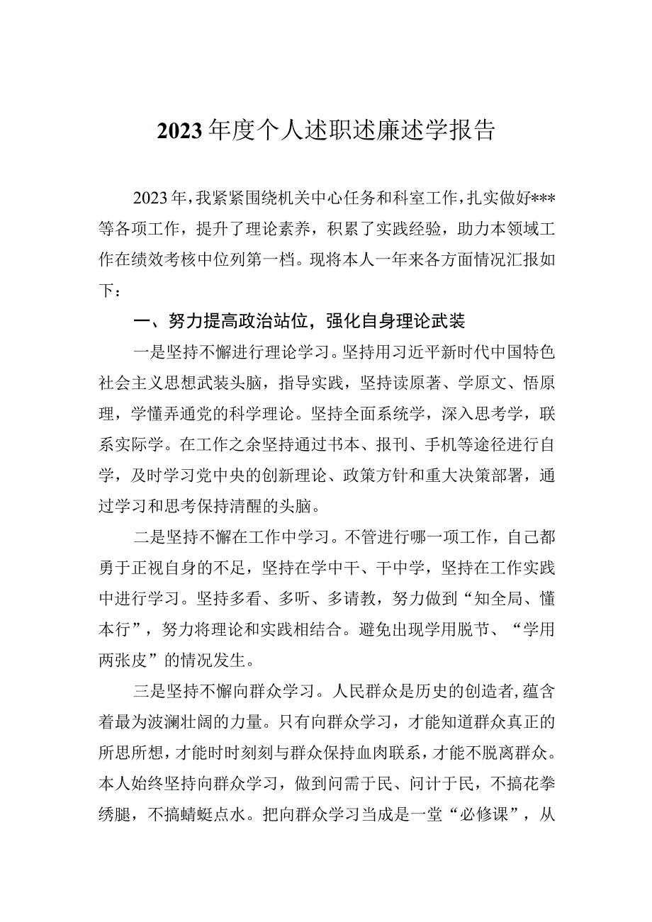 2023年个人述职述廉述学报告.docx_第1页