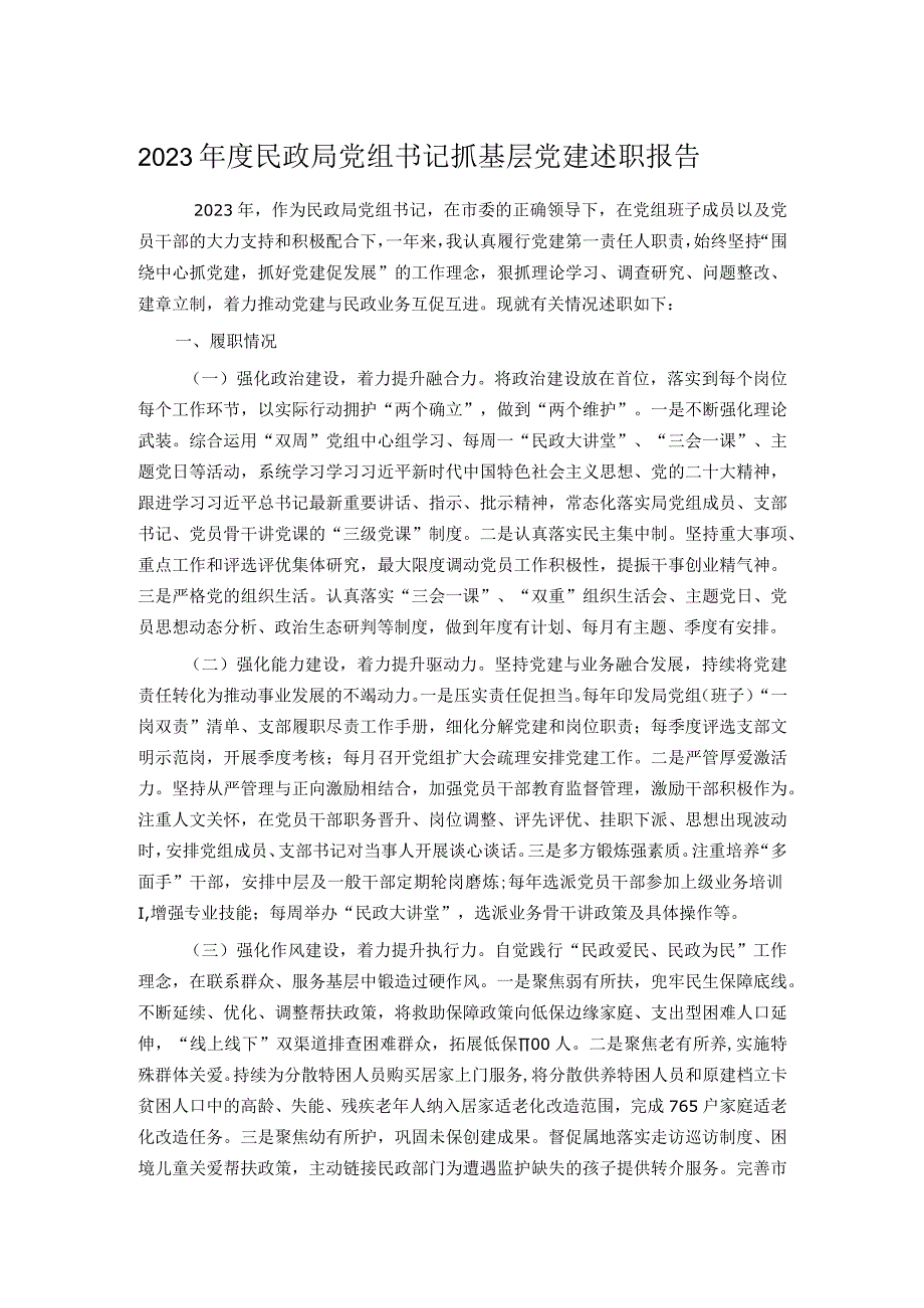 2023年度民政局党组书记抓基层党建述职报告.docx_第1页