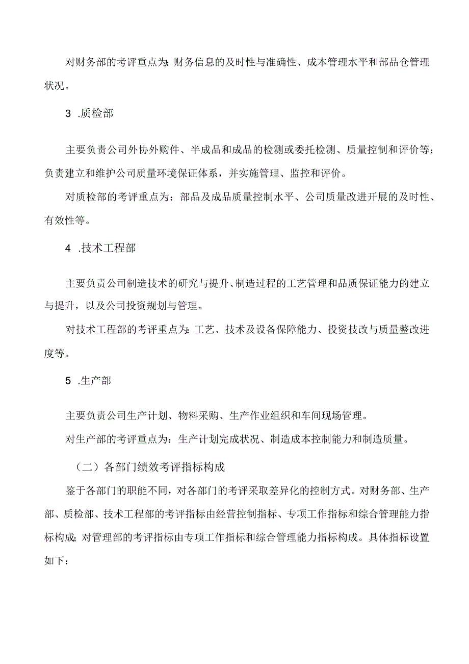 公司各部门绩效考评管理办法.docx_第2页