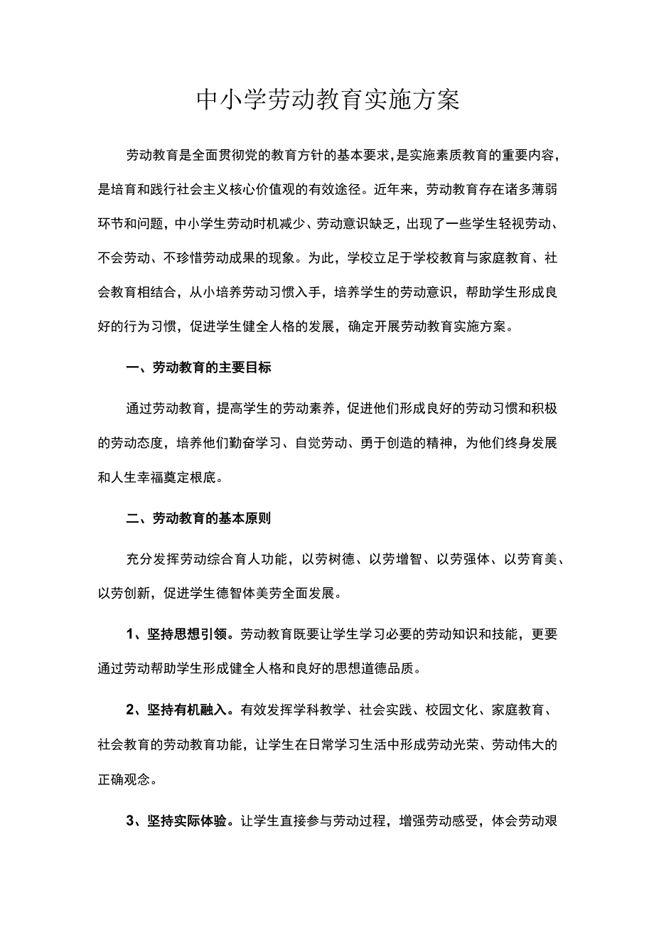 中小学劳动教育实施方案.docx_第1页