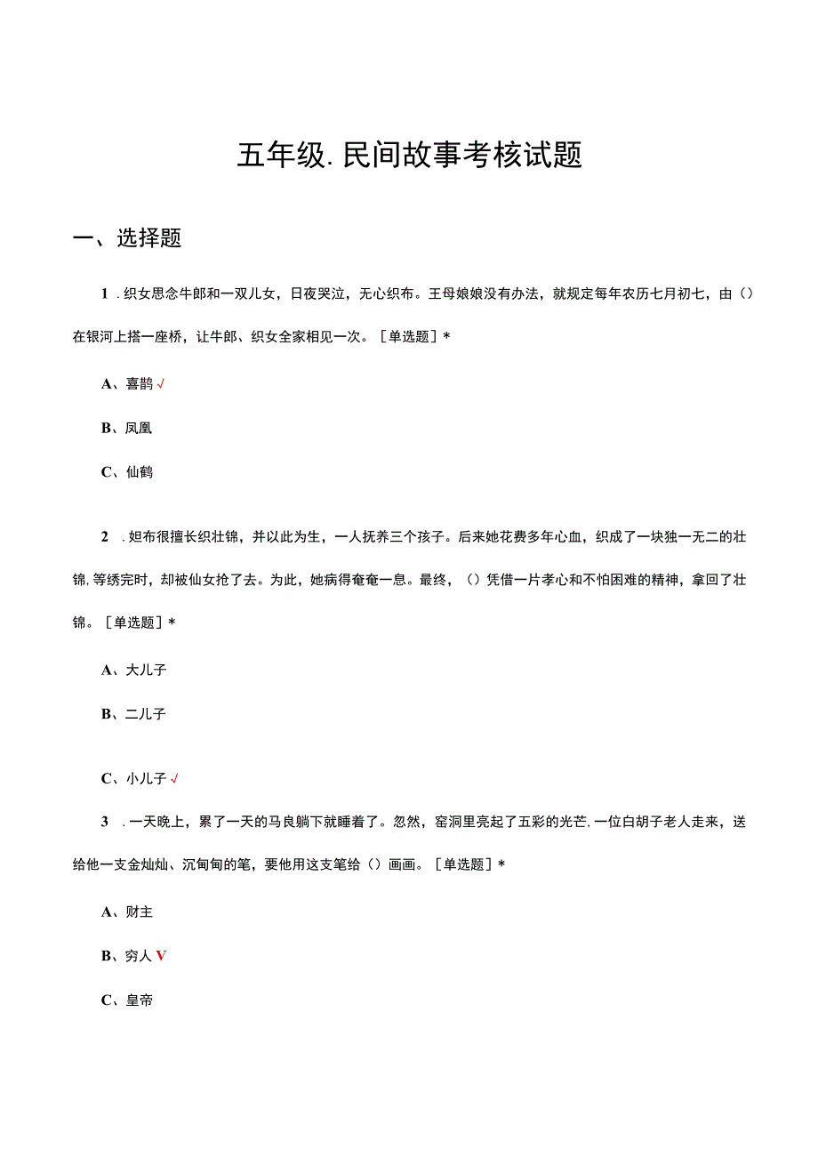 五年级-民间故事专项考核试题及答案.docx_第1页