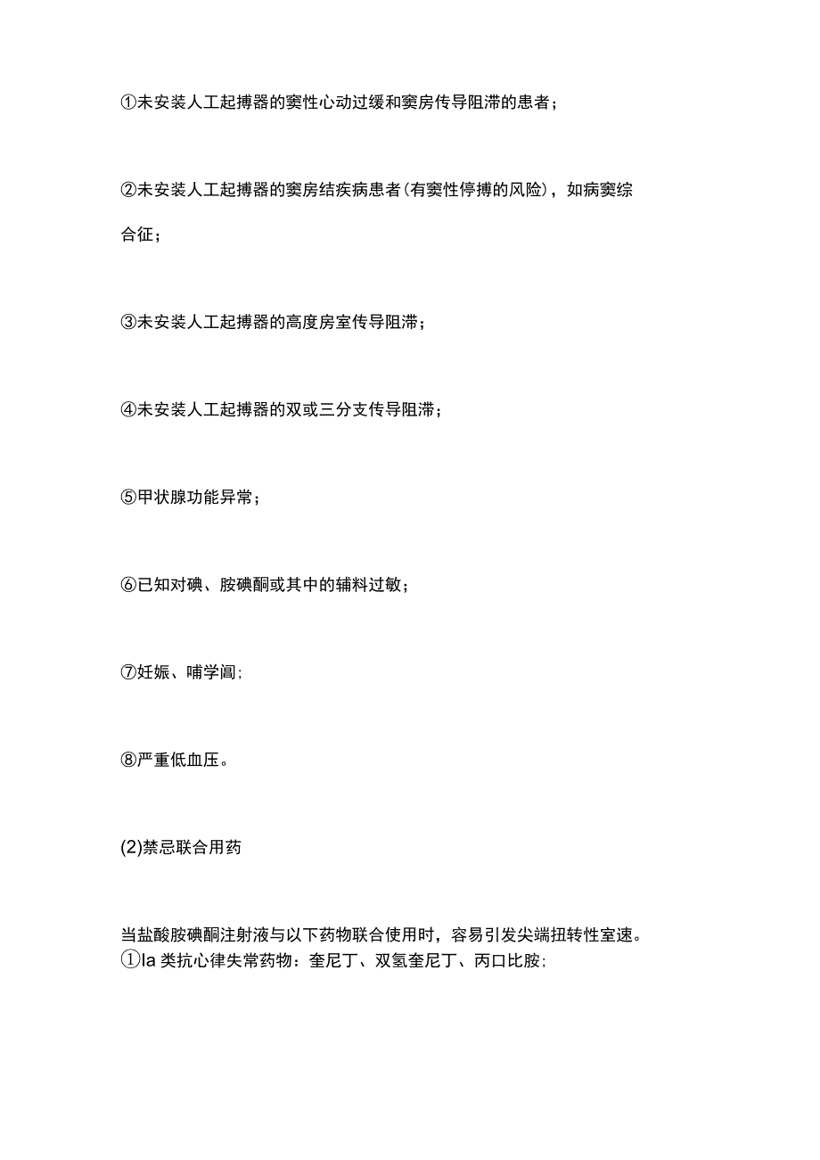 2024外周静脉输注盐酸胺碘酮注射液护理指引.docx_第2页