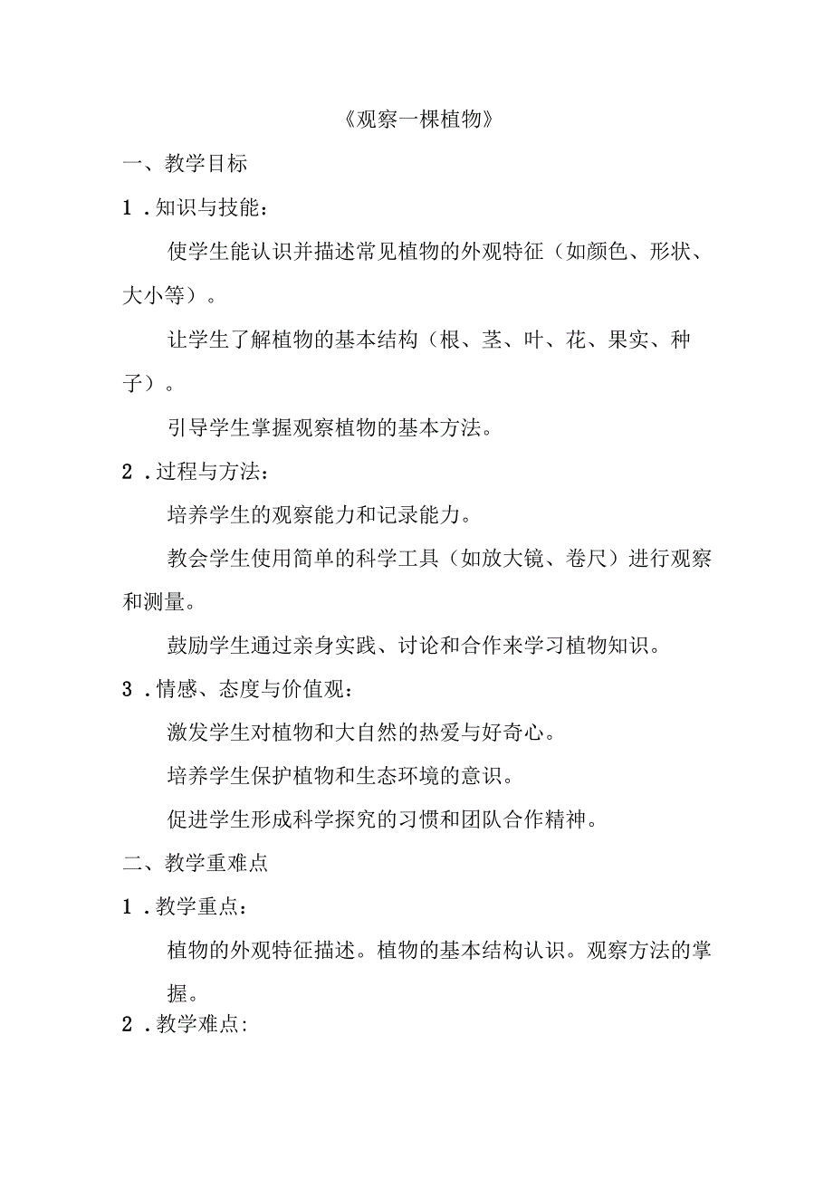 1.2 《观察一棵植物》 教案 -2023-2024学年科学一年级上册 教科版.docx_第1页