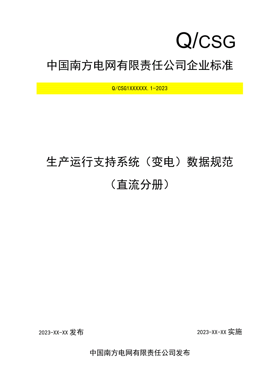 6-生产运行支持系统(变电)数据规范( 直流分册)-天选打工人.docx_第1页