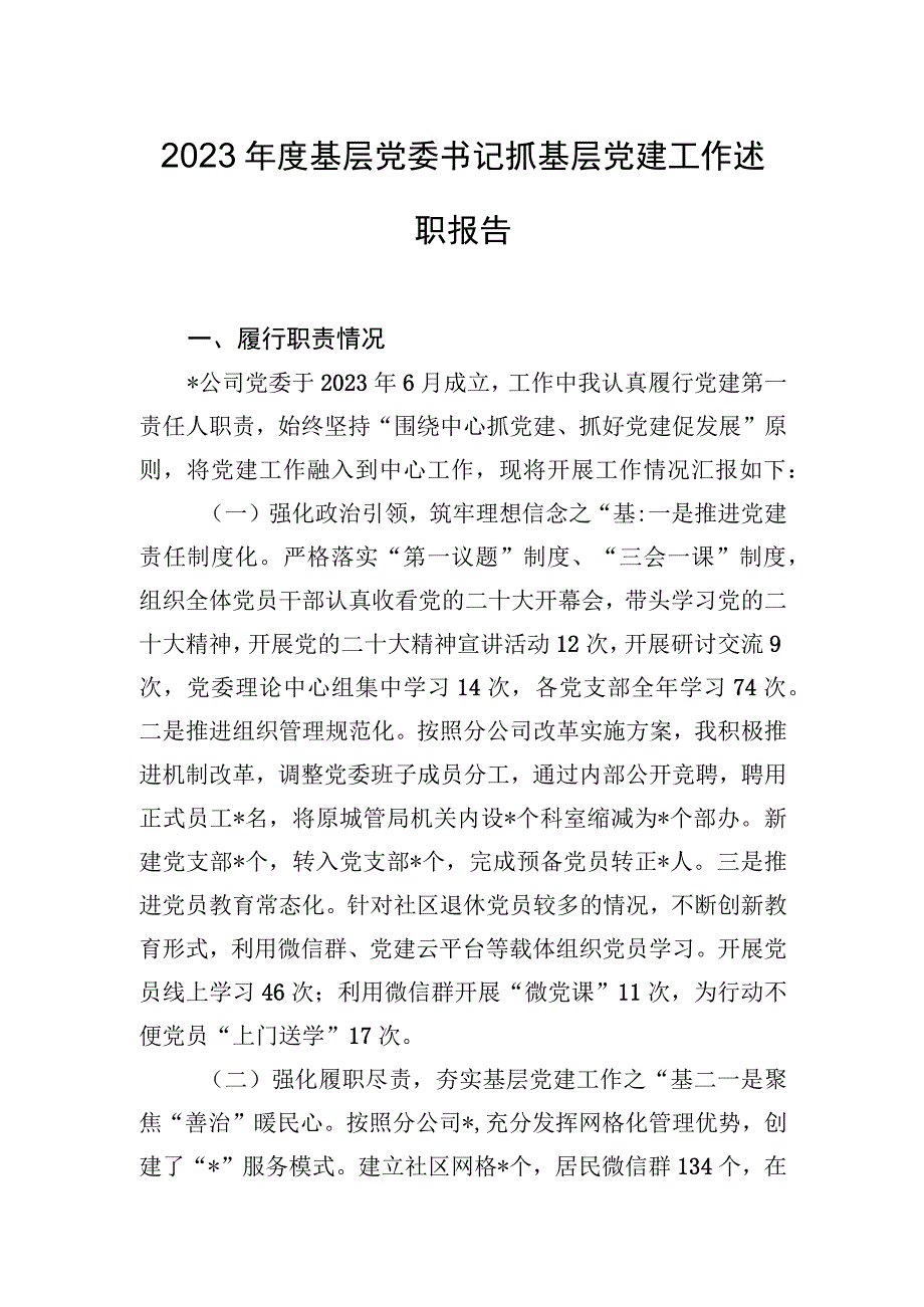 2023年度基层党委书记抓基层党建工作述职报告.docx_第1页