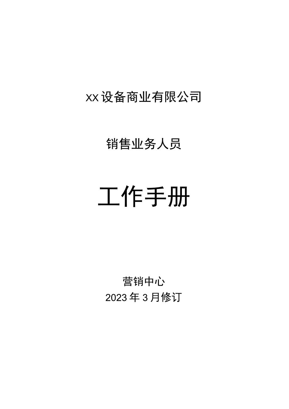 XX设备商业有限公司销售业务人员工作手册（2023年）.docx_第1页